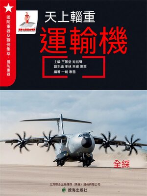 cover image of 天上輜重——運輸機